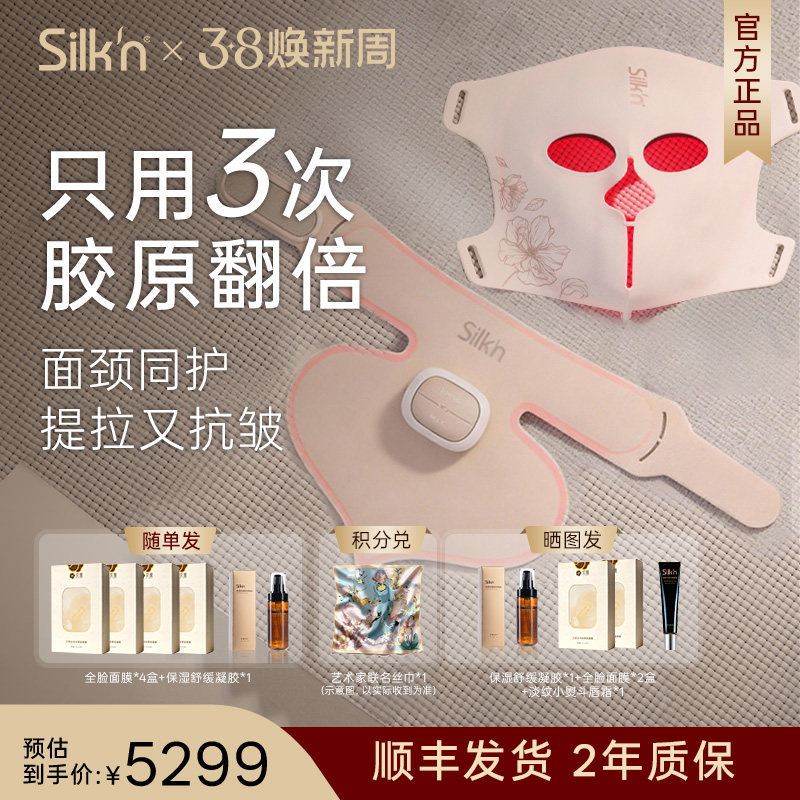 【EMS光雕面罩套组】Silkn美容仪光子面膜仪 大排灯面罩胶原颈罩