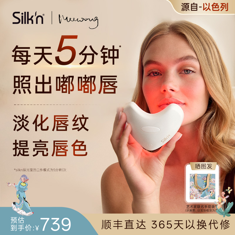 Silk'n 丝可唇部美容仪口周护理胶原光5种波 LED唇罩送女友礼物