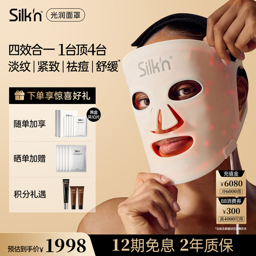 【限时加赠】silknLED美容面罩