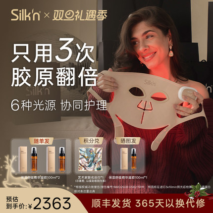 Silk'n 丝可胶原面罩面部美容仪光子面罩 LED排灯面罩送女友礼物