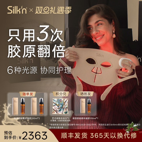 Silk'n 丝可胶原面罩面部美容仪光子面罩 LED排灯面罩送女友礼物