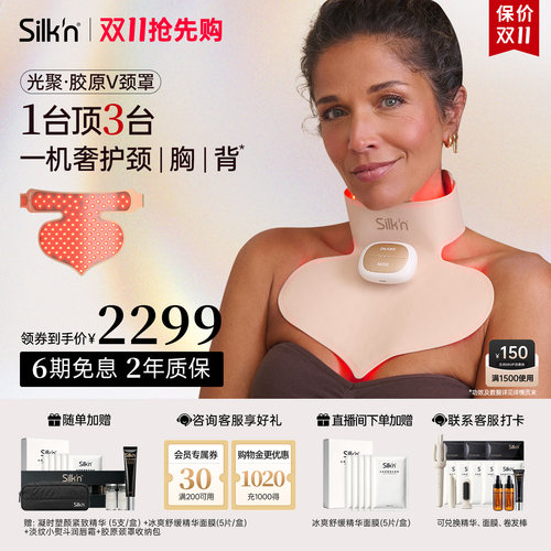 【限时加赠】Silk'n丝可胶原颈罩