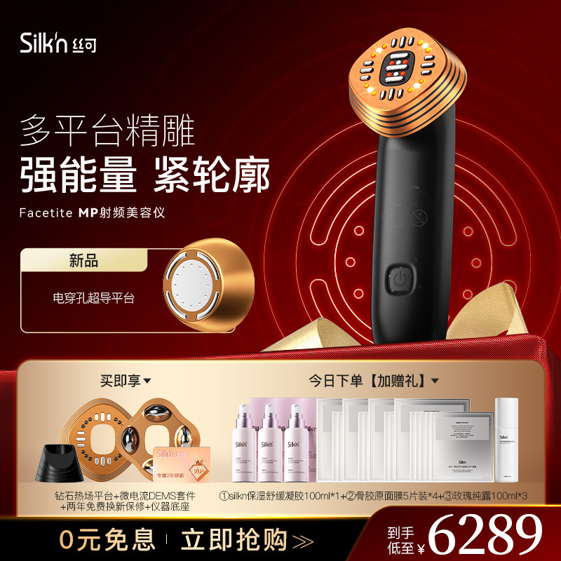 Silkn丝可Facetite MP多平台射频美容仪多功能脸部提拉紧致射频仪