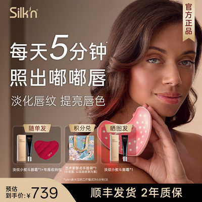 【送礼推荐】Silk'n丝可唇光宝