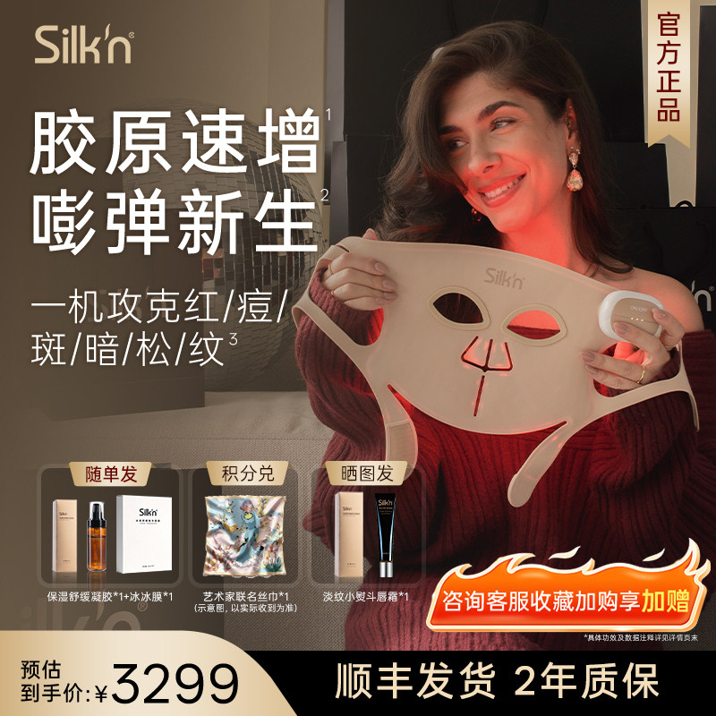 【胶原速增】Silk'n 丝可胶原面罩美容仪光子面罩多模式 一机多用