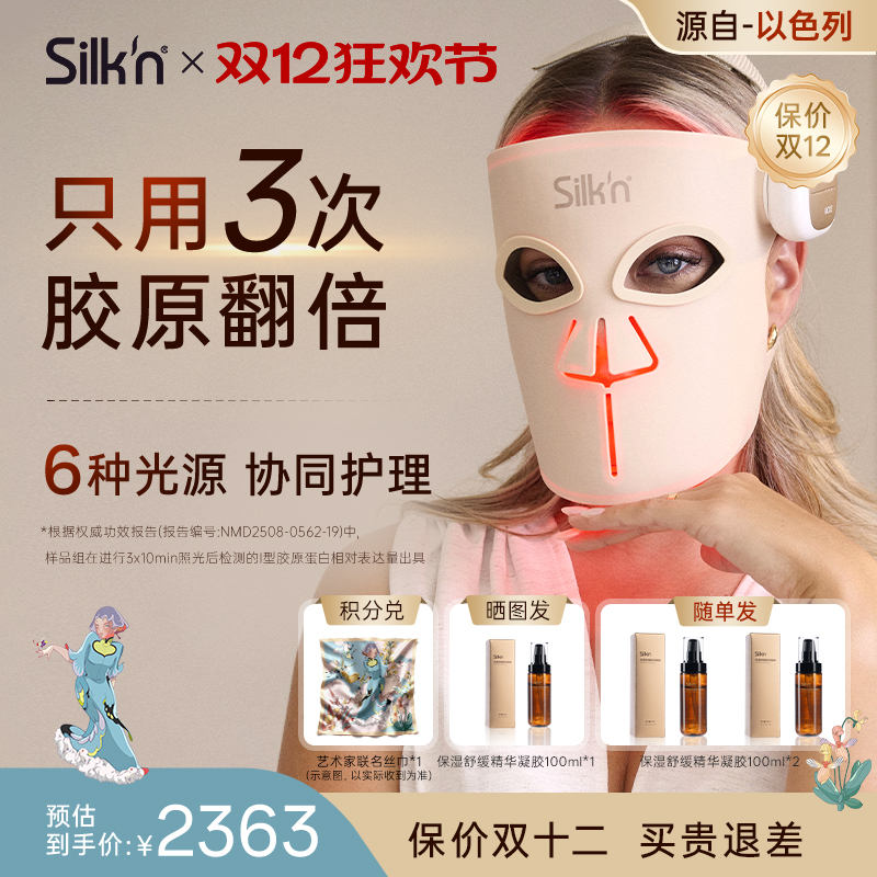 Silk'n 丝可胶原面罩面部美容仪光子面罩 LED排灯面罩送女友礼物