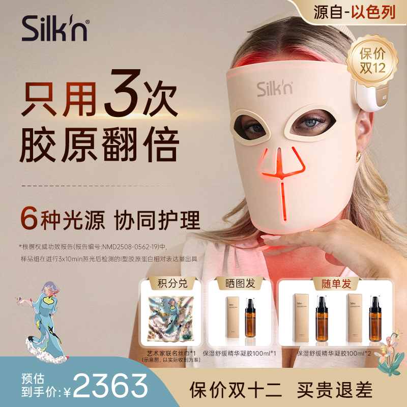 Silk'n 丝可胶原面罩面部美容仪光子面罩 LED排灯面罩送女友礼物