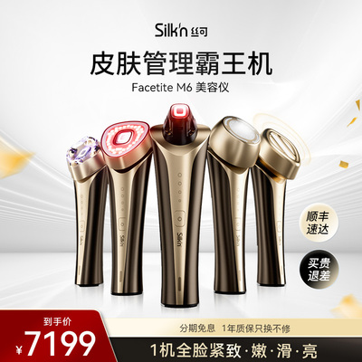 Silkn丝可M6霸王机家用脸部补水导入提拉紧致淡纹多功能美容仪器