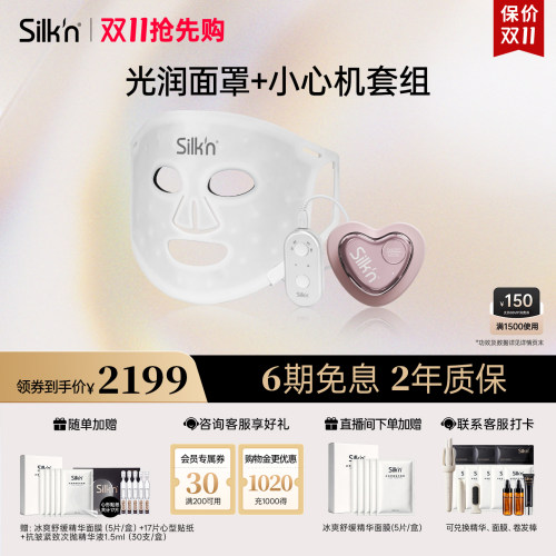 限时加赠silknLED美容仪面罩