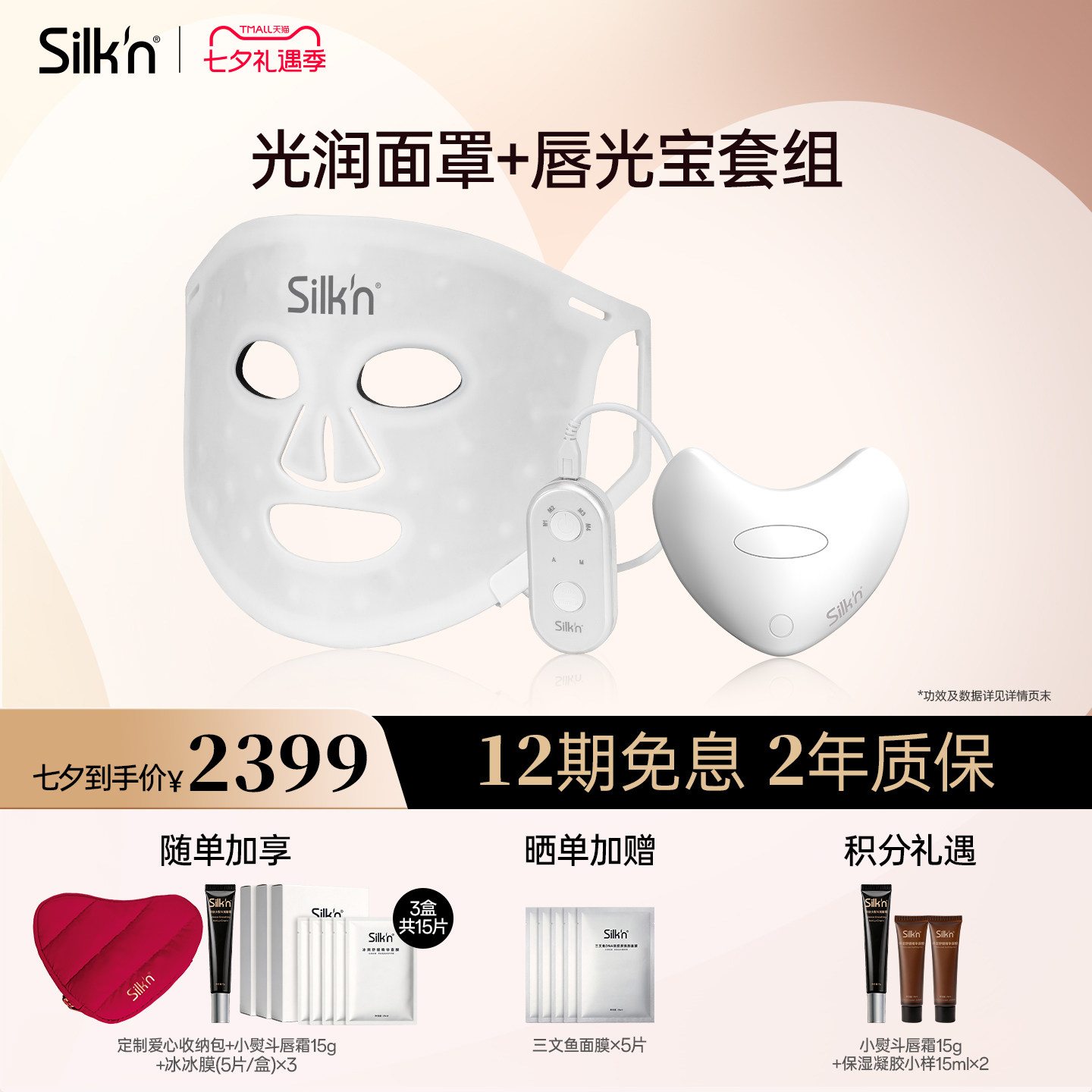 【七夕礼物】silknLED美容仪面罩