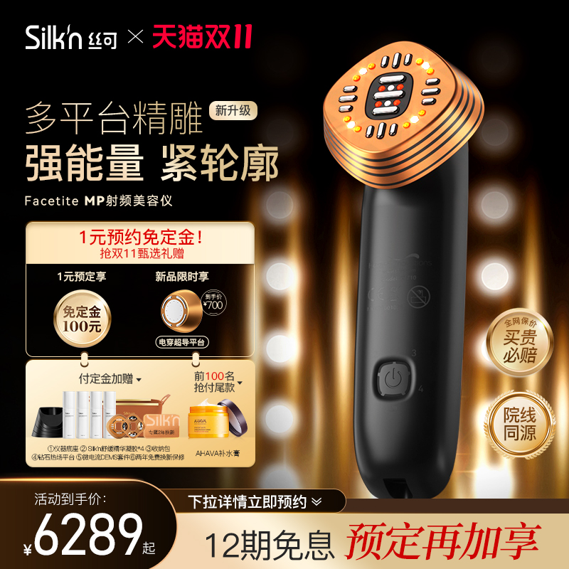 Silkn丝可Facetite MP多平台射频美容仪多功能脸部提拉紧致射频仪