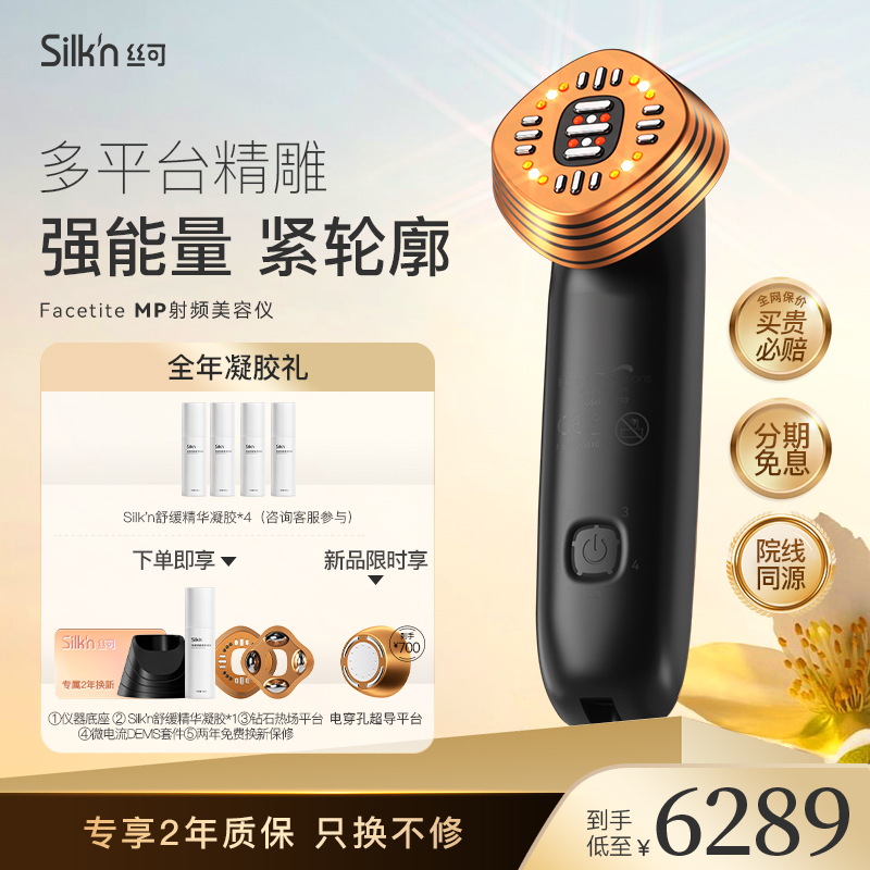 Silkn丝可Facetite MP多平台射频美容仪多功能脸部提拉紧致射频仪