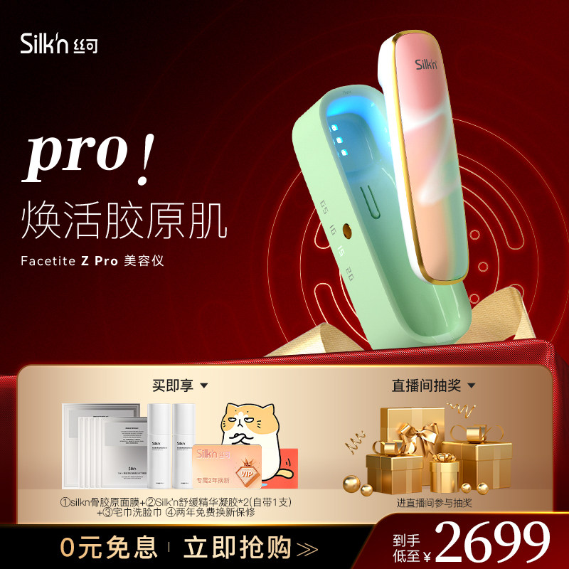 Silkn丝可Z PRO射频仪家用美容仪提拉紧致Mini美眼仪眼脸可用