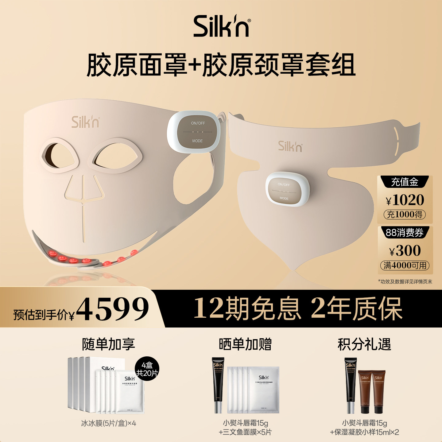 【达人专属】Silk'n丝可胶原面罩
