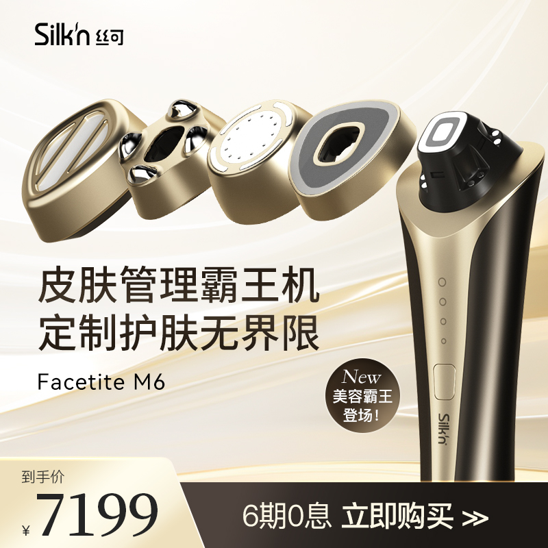 【重磅新品】Silkn丝可M6霸王机家用美容仪脸部提拉紧致美白促渗