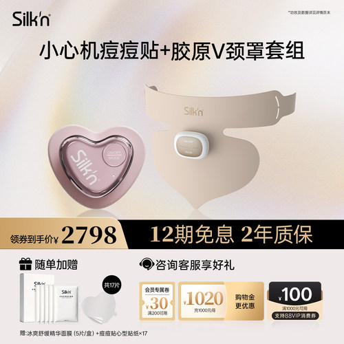【限时加赠】Silk'n丝可胶原颈罩