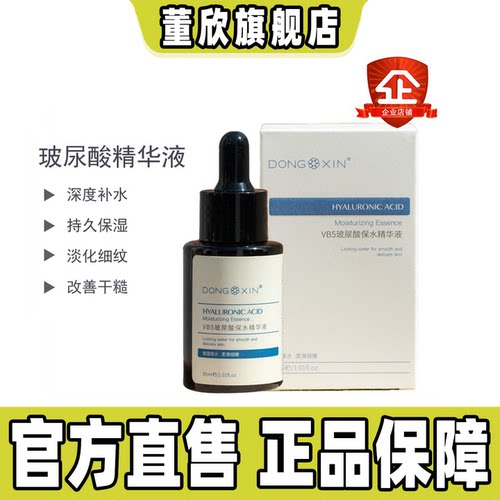 董欣玻尿酸补水保湿精华液