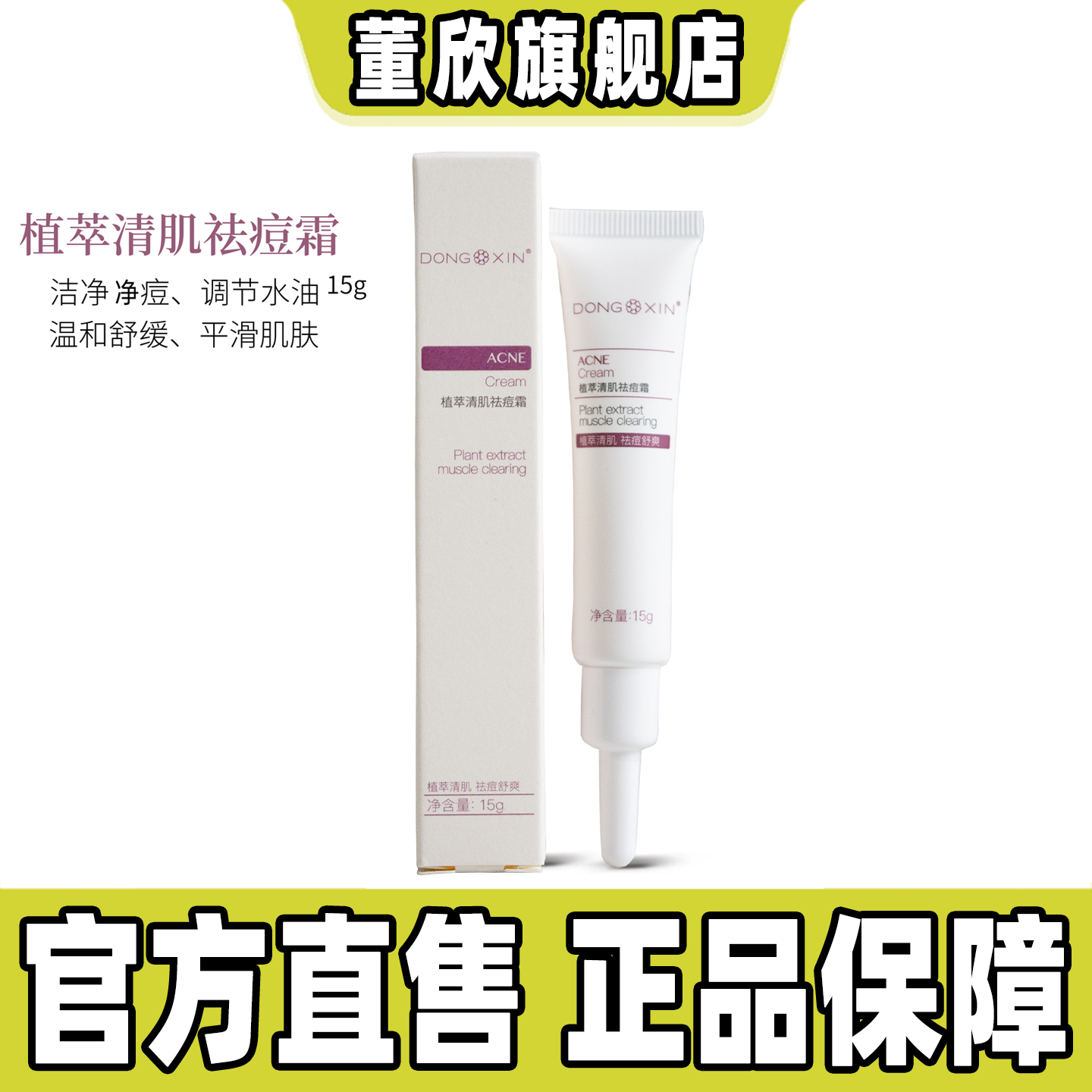 董欣植萃清肌祛痘霜大白舒缓改善痘痘肌红肿痘上火痘官方旗舰正品