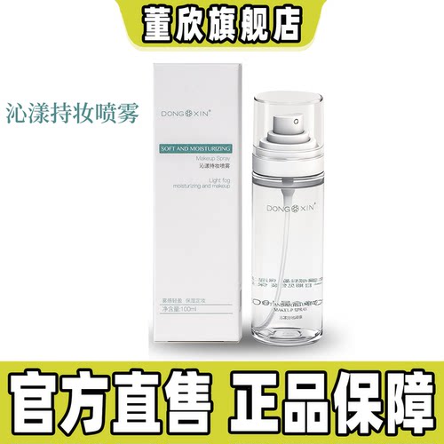 董欣沁漾持妆喷雾持久定妆