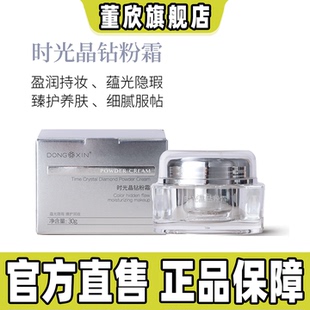 董欣时光晶钻粉霜遮瑕裸妆修饰肌肤贵妇粉底液持久官方旗舰正品