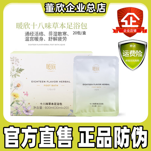 董欣暖欣十八味草本足浴包湿气驱寒暖身中药泡脚助眠官方旗舰正品