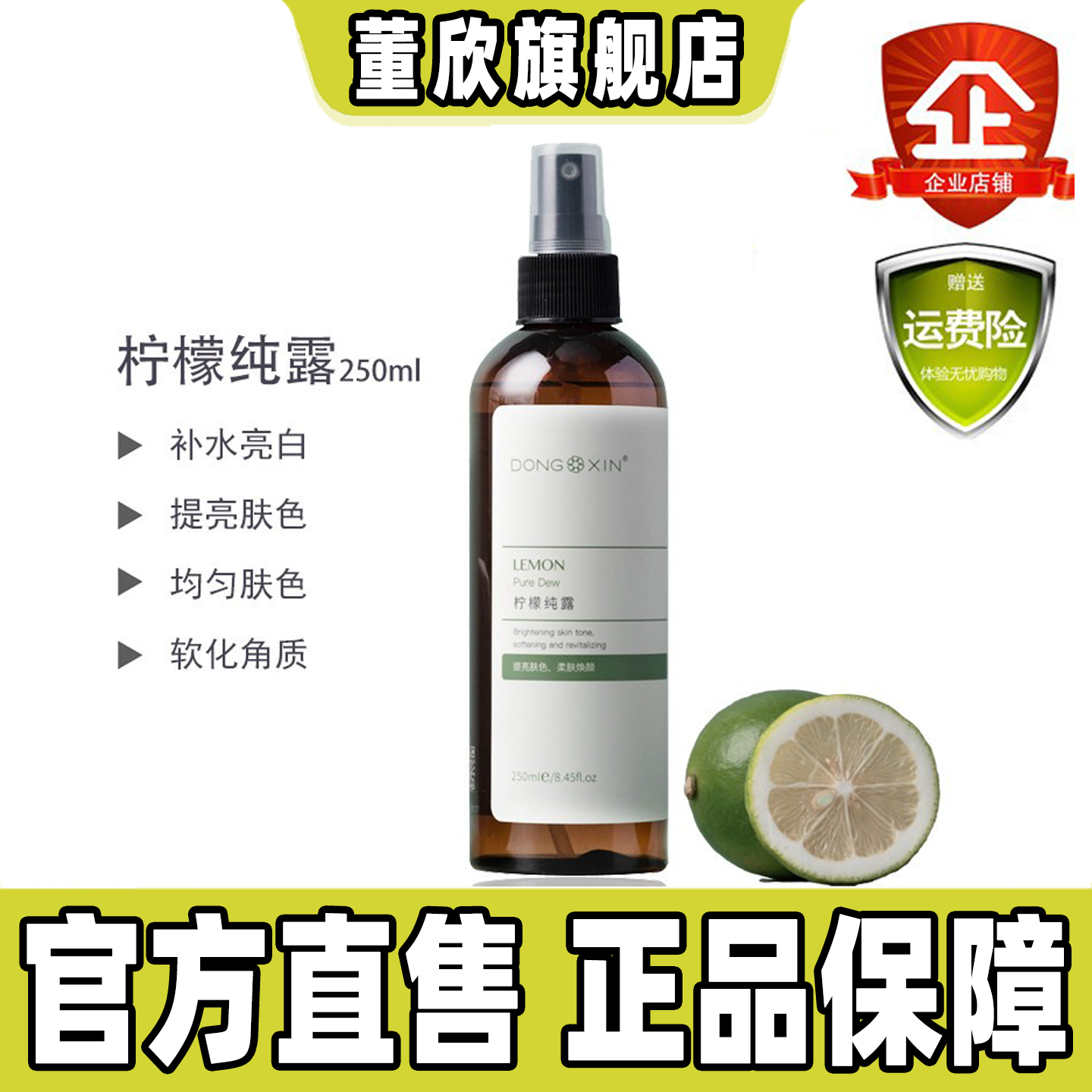 董欣柠檬纯露提亮肤色补水植物花水爽肤水喷雾保湿官方旗舰正品