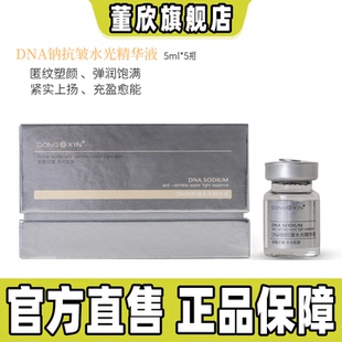 董欣DNA钠抗皱水光精华液修护乳保湿抗皱紧致嫩肌肤官方旗舰正品