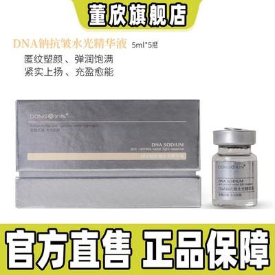 董欣DNA钠抗皱水光精华液修护乳保湿抗皱紧致嫩肌肤官方旗舰正品