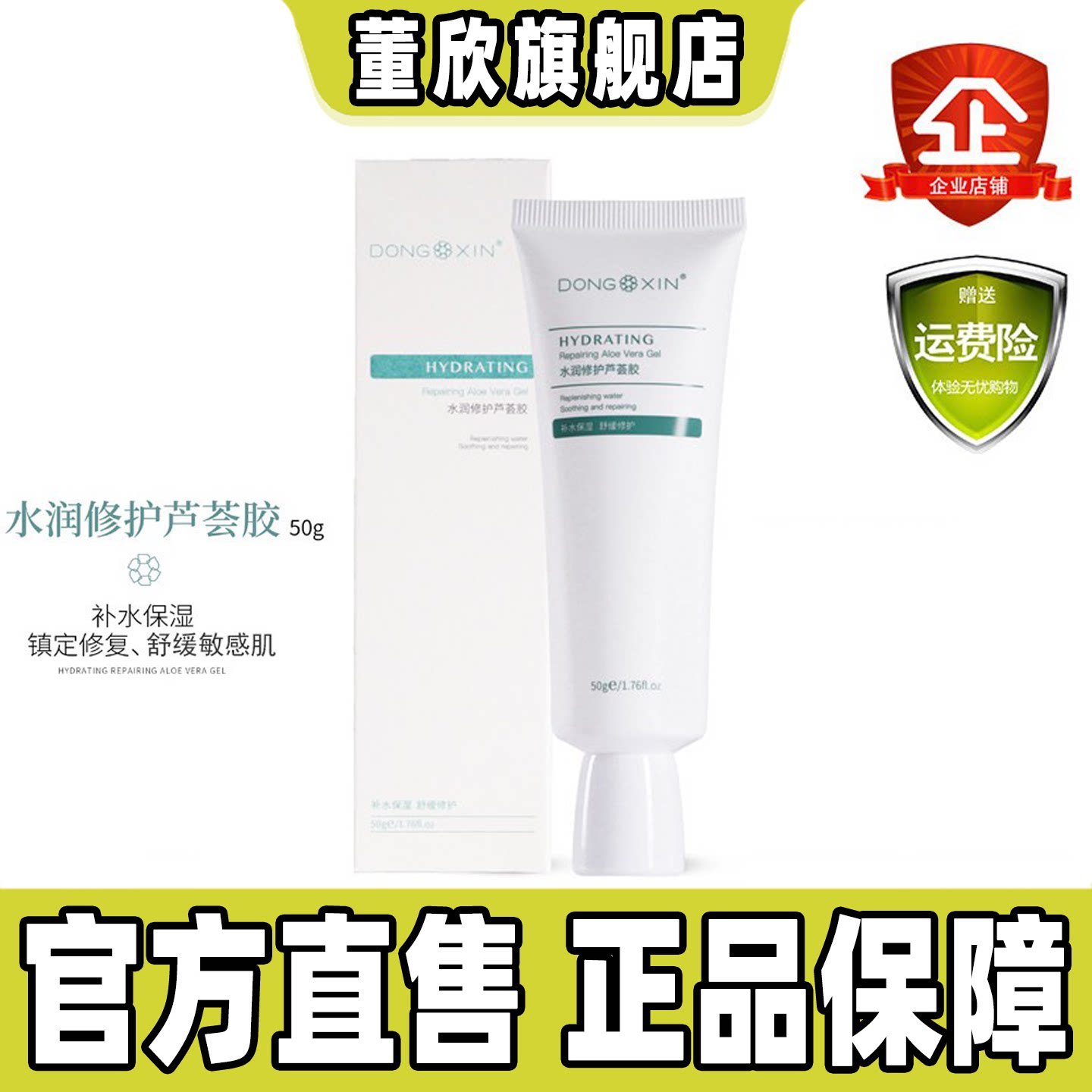 董欣芦荟胶消净痘淡印晒后修复舒缓敏感肌补水保湿面霜官方旗舰正