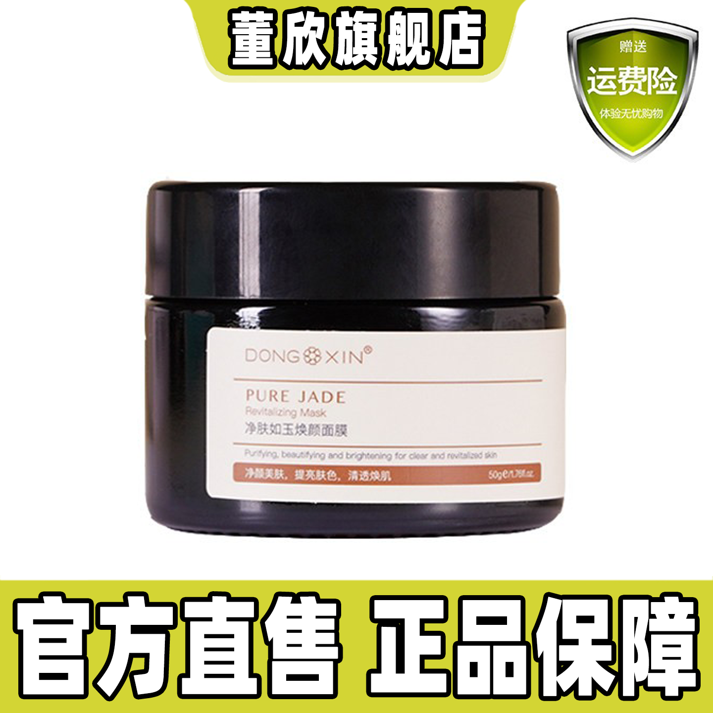 董欣颜如玉面膜去黄亮白消痘均匀肤色靓肤净肤嫩肤草本面膜泥正品
