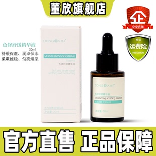 董欣色修舒缓精华液补水润保湿改善粗糙柔嫩通透肌肤官方旗舰正品