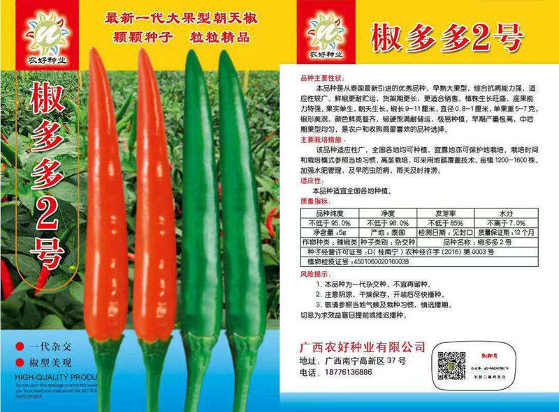 椒多多二号大果早熟朝天椒种子农好辣椒种子椒多多2号