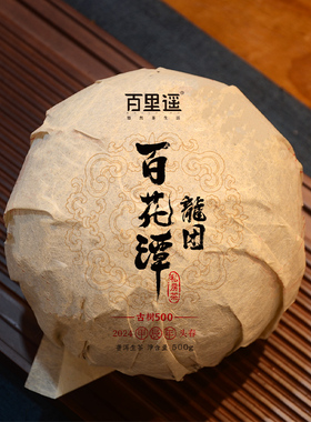 百里遥茶叶2024年云南易武百花潭二春古树纯料普洱茶生茶散茶龙团