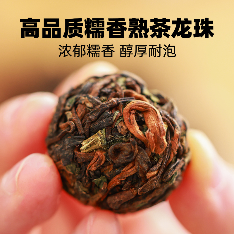 浓香型糯香普洱熟茶龙珠香浓醇厚