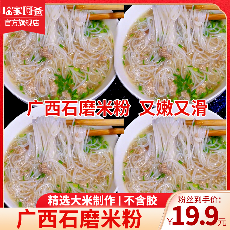 2斤19.9元瑶家阿爸石磨米粉细米线广西细粉汤粉粉丝干粉罗秀米粉