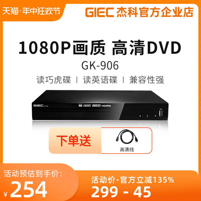 GIEC/杰科 GK-906 家用高清dvd播放机evd碟片播放器一体vcd影碟机