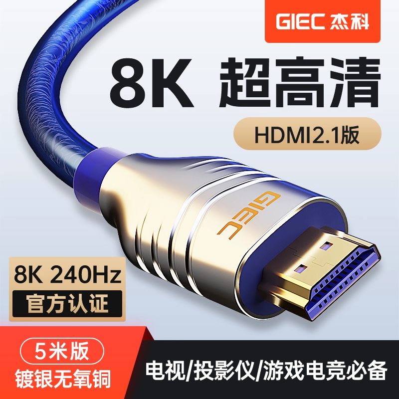 杰科hdmi2.1高清线8K显示器连接线电视电脑144hz投影仪机顶盒ps5