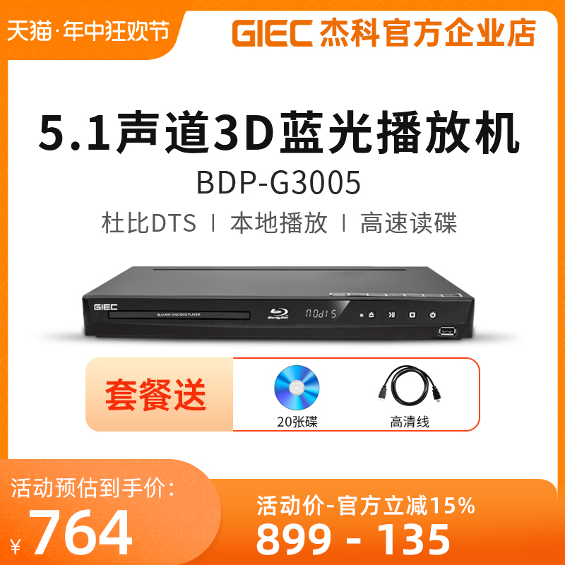 GIEC/杰科 BDP-G3005 3d蓝光播放机5.1高清dvd影碟机碟片播放器-封面