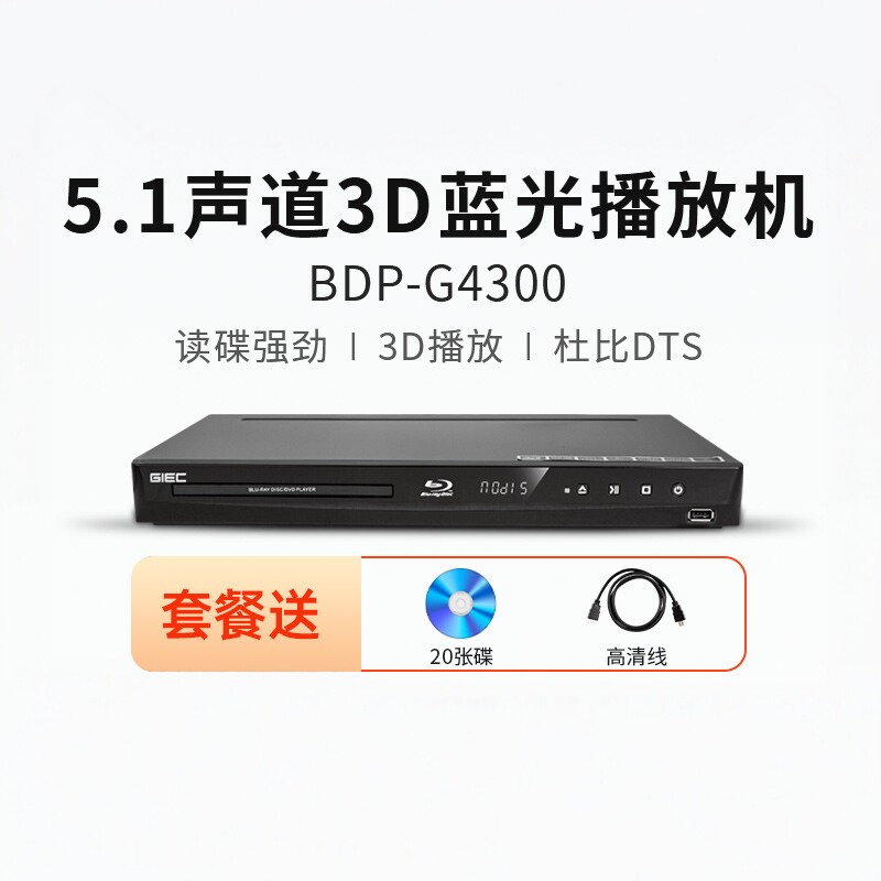 GIEC/杰科 BDP-G4300高清3d蓝光播放机5.1碟片dvd影碟硬盘播放器