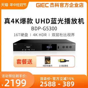 GIEC UHD蓝光播放机dvd影碟机高清硬盘播放器 G5300真4K 杰科BDP