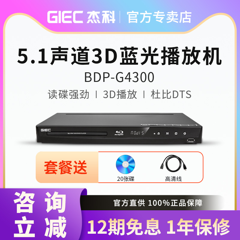 GIEC/杰科 BDP-G4300高清3d蓝光播放机5.1碟片dvd影碟