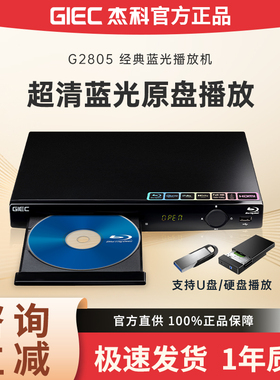 GIEC/杰科 BDP-G2805全区蓝光播放机高清dvd影碟机U盘碟片播放器