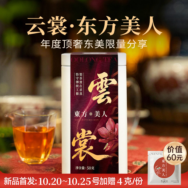 东方美人台湾原产蜜香限量私房茶