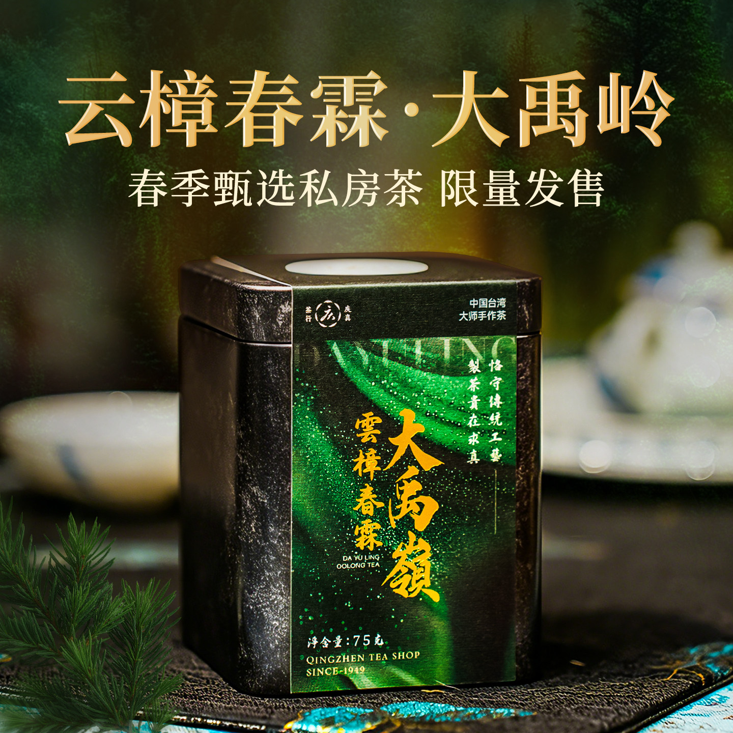 【云樟春霖-大禹岭茶】限量臻品私房茶75g浓醇花香清冽高山乌龙茶