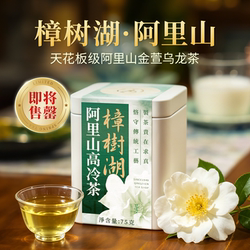 【阿里山-樟树湖】台湾高山乌龙茶花香奶韵75g可冷泡金萱限量春茶