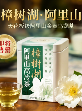 【阿里山-樟树湖】台湾高山乌龙茶花香奶韵75g可冷泡金萱限量春茶
