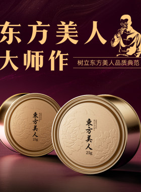 东方美人白毫乌龙台湾原产大师作