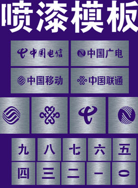 金属镂空中国移动联通电信广电5G标志喷漆模板光纤箱喷漆编号数字