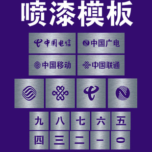 金属镂空中国移动联通电信广电5G标志喷漆模板光纤箱喷漆编号数字