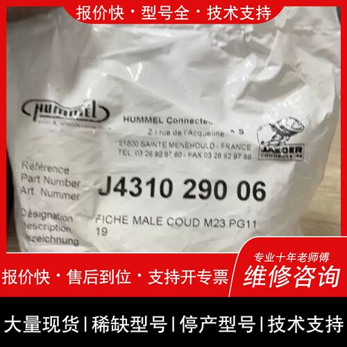询价 可维修J4310 290 06 HUMMEL胡默尔连接器J4310